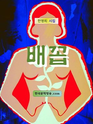 cover image of 배꼽